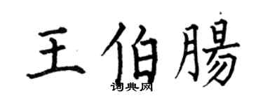 何伯昌王伯肠楷书个性签名怎么写