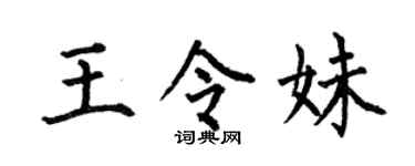 何伯昌王令妹楷书个性签名怎么写