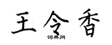 何伯昌王令香楷书个性签名怎么写