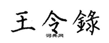 何伯昌王令录楷书个性签名怎么写