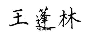 何伯昌王蓬林楷书个性签名怎么写