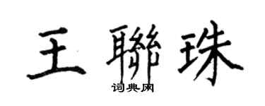 何伯昌王联珠楷书个性签名怎么写