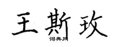 何伯昌王斯玫楷书个性签名怎么写