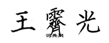 何伯昌王霁光楷书个性签名怎么写