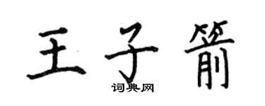 何伯昌王子箭楷书个性签名怎么写