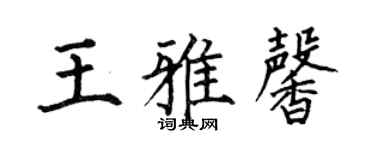 何伯昌王雅馨楷书个性签名怎么写