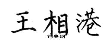 何伯昌王相港楷书个性签名怎么写