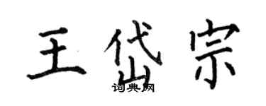 何伯昌王岱宗楷书个性签名怎么写