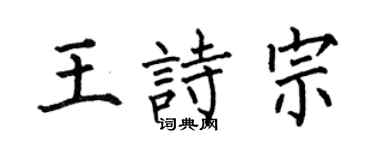 何伯昌王诗宗楷书个性签名怎么写