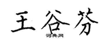 何伯昌王谷芬楷书个性签名怎么写