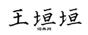 何伯昌王垣垣楷书个性签名怎么写