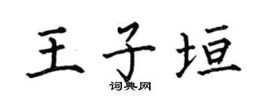 何伯昌王子垣楷书个性签名怎么写