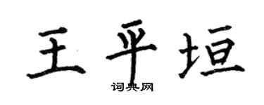 何伯昌王平垣楷书个性签名怎么写