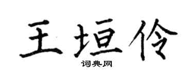 何伯昌王垣伶楷书个性签名怎么写