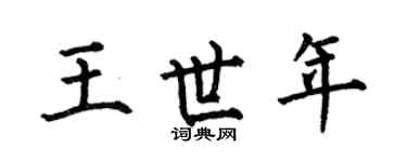 何伯昌王世年楷书个性签名怎么写