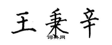 何伯昌王秉辛楷书个性签名怎么写