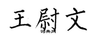 何伯昌王尉文楷书个性签名怎么写