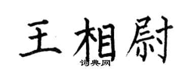 何伯昌王相尉楷书个性签名怎么写