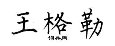 何伯昌王格勒楷书个性签名怎么写