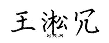 何伯昌王淞冗楷书个性签名怎么写