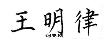 何伯昌王明律楷书个性签名怎么写