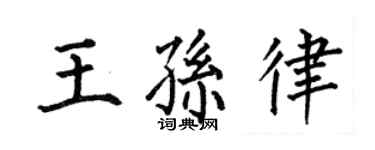 何伯昌王孙律楷书个性签名怎么写