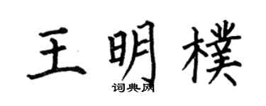 何伯昌王明朴楷书个性签名怎么写