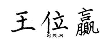 何伯昌王位赢楷书个性签名怎么写