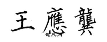 何伯昌王应龚楷书个性签名怎么写