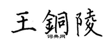 何伯昌王铜陵楷书个性签名怎么写