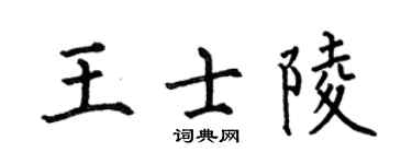 何伯昌王士陵楷书个性签名怎么写