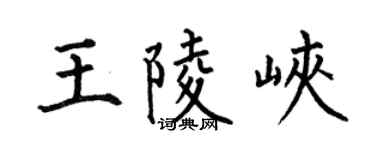 何伯昌王陵峡楷书个性签名怎么写