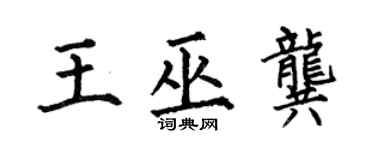 何伯昌王巫龚楷书个性签名怎么写