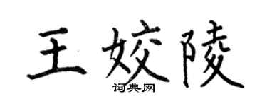 何伯昌王姣陵楷书个性签名怎么写