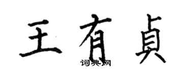 何伯昌王有贞楷书个性签名怎么写