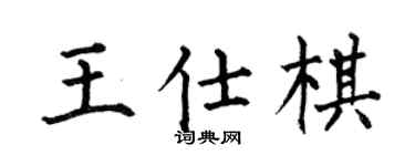 何伯昌王仕棋楷书个性签名怎么写