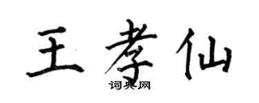 何伯昌王孝仙楷书个性签名怎么写