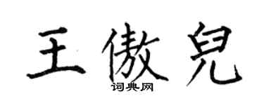 何伯昌王傲儿楷书个性签名怎么写