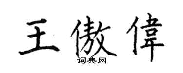 何伯昌王傲伟楷书个性签名怎么写