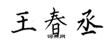 何伯昌王春丞楷书个性签名怎么写