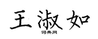 何伯昌王淑如楷书个性签名怎么写