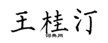 何伯昌王桂汀楷书个性签名怎么写