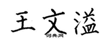 何伯昌王文溢楷书个性签名怎么写