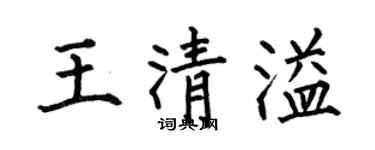 何伯昌王清溢楷书个性签名怎么写