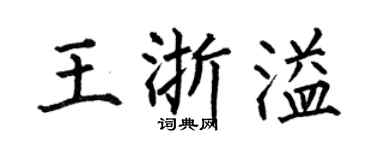 何伯昌王浙溢楷书个性签名怎么写