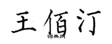 何伯昌王佰汀楷书个性签名怎么写