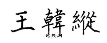 何伯昌王韩纵楷书个性签名怎么写