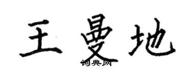 何伯昌王曼地楷书个性签名怎么写