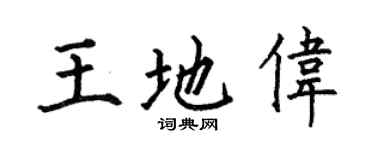 何伯昌王地伟楷书个性签名怎么写
