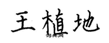 何伯昌王植地楷书个性签名怎么写